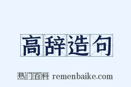 高辞造句是什么意思的图片